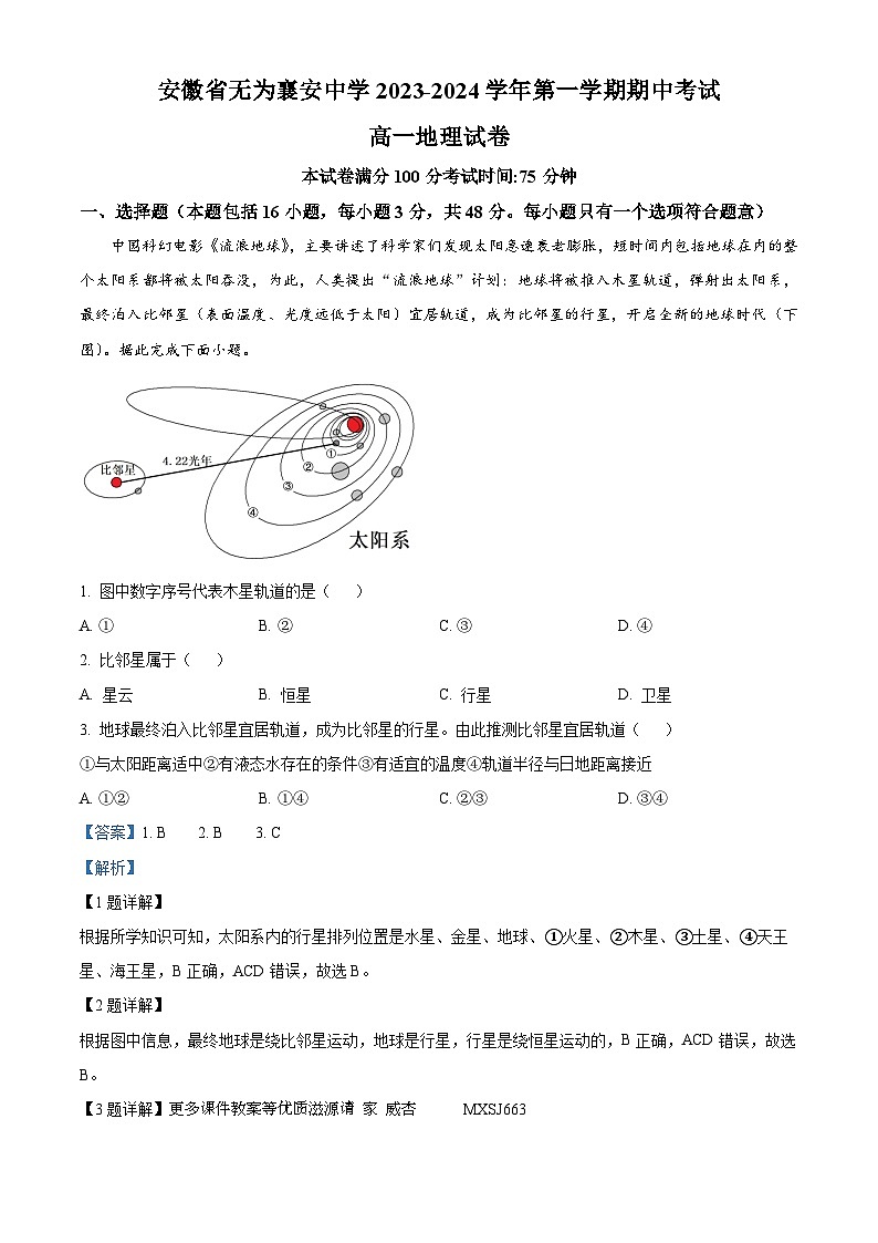 安徽省芜湖市无为襄安中学2023-2024学年高一上学期11月期中地理试题（解析版）第1页
