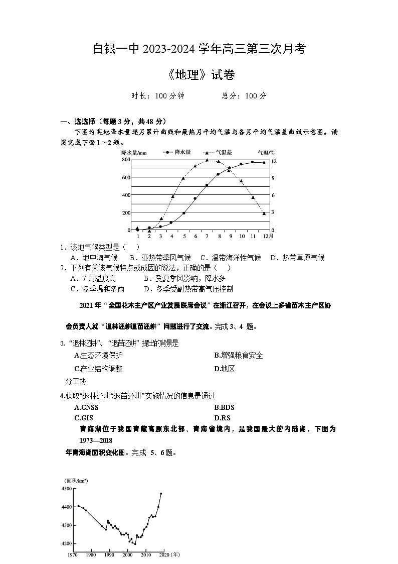 甘肃省两县高中联考2023-2024学年高三上学期第三次月考地理试题第1页