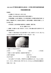 2023-2024学年陕西省咸阳市礼泉县高一上学期中期学科素养调研地理质量检测模拟试题（含答案）