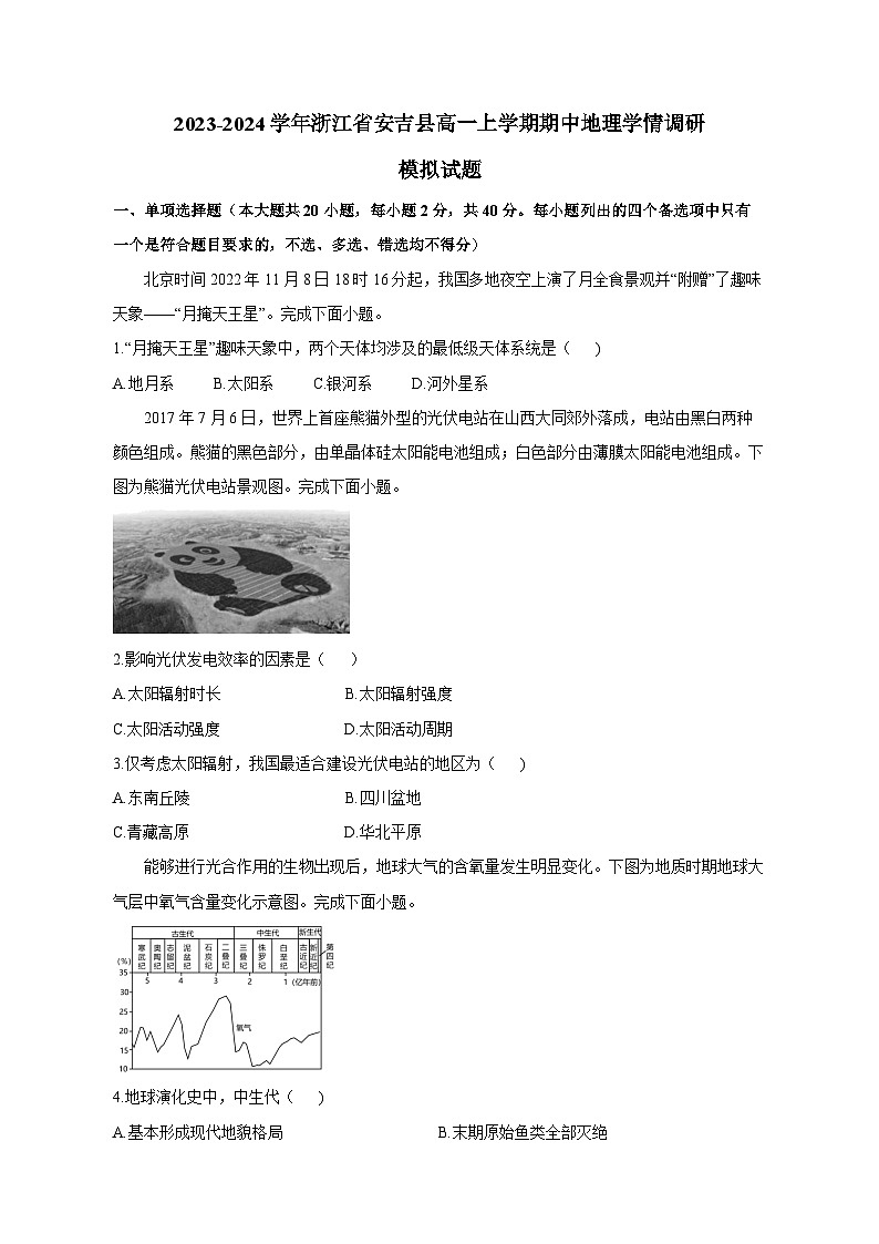 2023-2024学年浙江省安吉县高一上学期期中地理调研模拟试题（含解析）（含答案）01