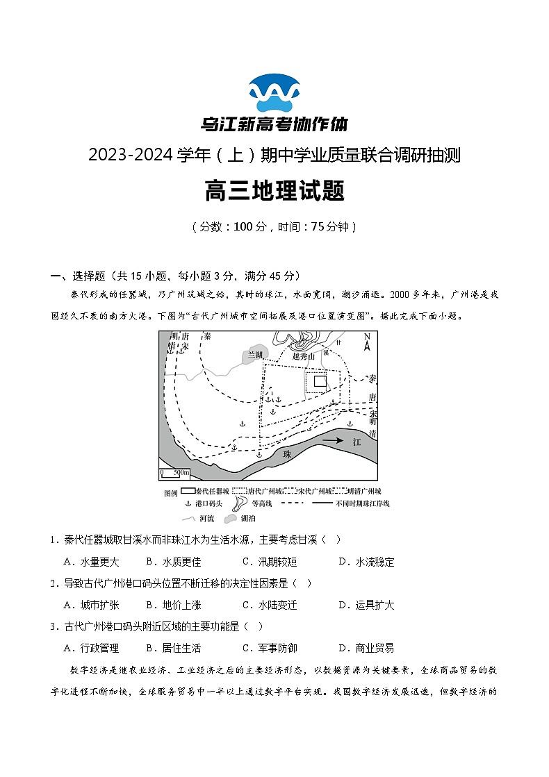 2024重庆市乌江新高考协作体高三上学期期中考试地理含答案01