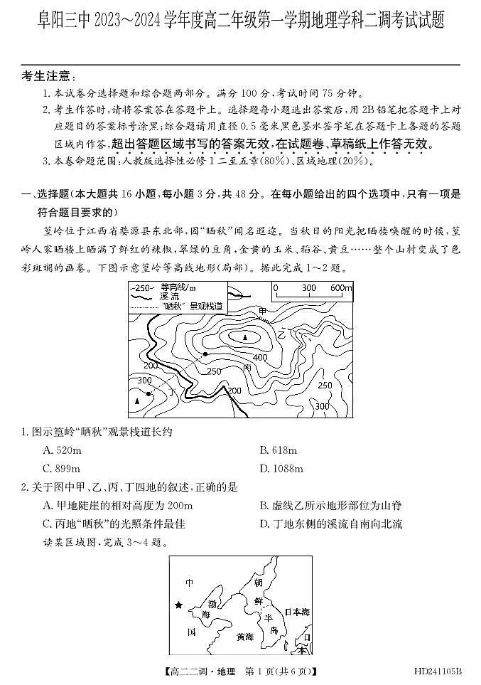 2024阜阳三中高二上学期12月二调（期中）地理试题PDF版含答案01