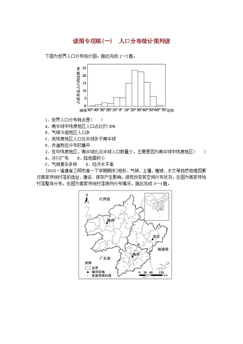 2024版新教材高中地理读图专项练一人口分布统计图判读新人教版必修第二册01
