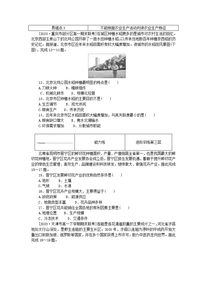 2024版新教材高中地理第三章产业区位因素3.1农业区位因素及其变化课时作业新人教版必修第二册03