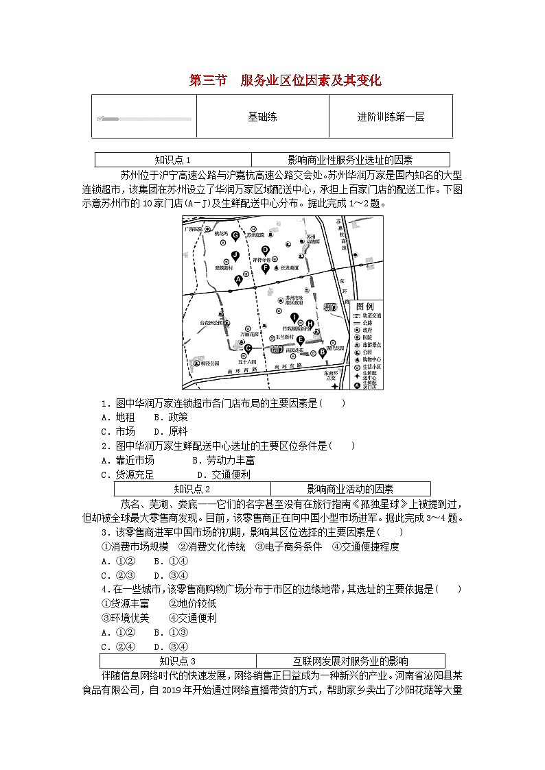 2024版新教材高中地理第三章产业区位因素3.3服务业区位因素及其变化课时作业新人教版必修第二册01