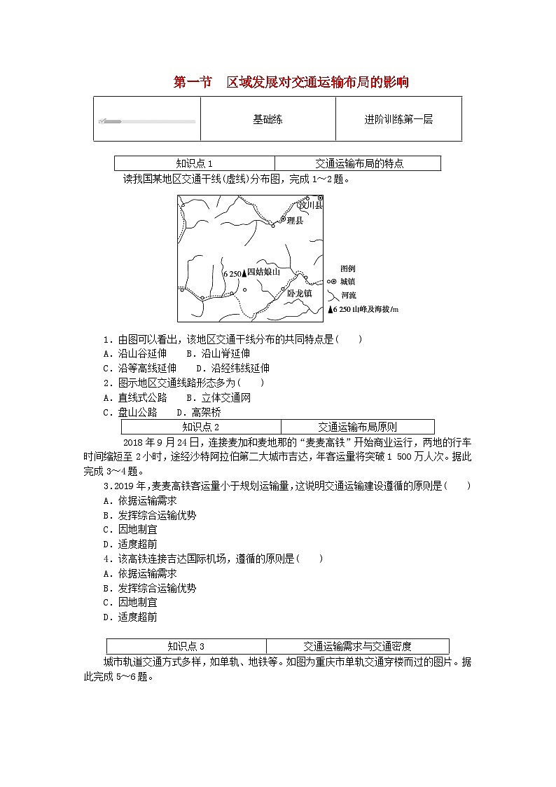 2024版新教材高中地理第四章交通运输布局与区域发展4.1区域发展对交通运输布局的影响课时作业新人教版必修第二册第1页