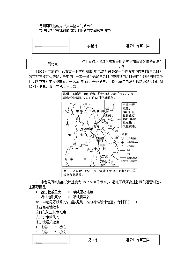 2024版新教材高中地理第四章交通运输布局与区域发展4.2交通运输布局对区域发展的影响课时作业新人教版必修第二册03