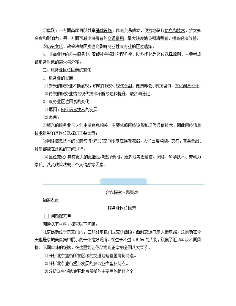 新教材2023年高中地理第3章产业区位因素第3节服务业区位因素及其变化学案新人教版必修第二册第2页