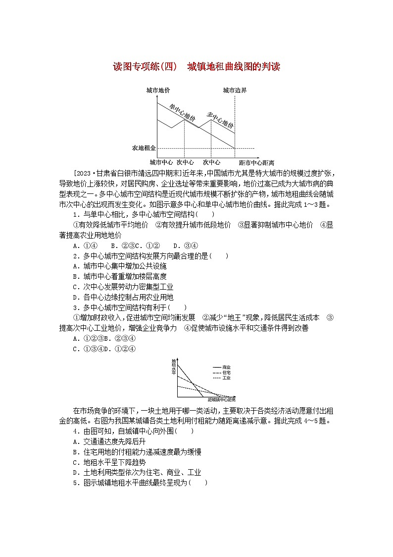 2024版新教材高中地理读图专项练四城镇地租曲线图的判读新人教版必修第二册01