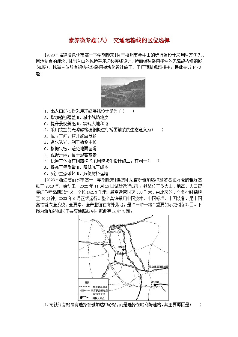 2024版新教材高中地理素养微专题八交通运输线的区位选择新人教版必修第二册第1页