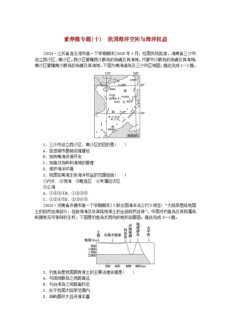 2024版新教材高中地理素养微专题十我国海洋空间与海洋权益新人教版必修第二册01