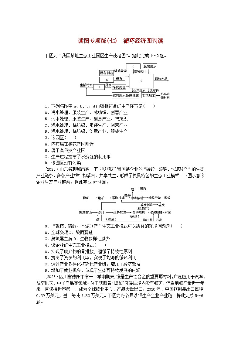 2024版新教材高中地理读图专项练七循环经济图判读新人教版必修第二册第1页
