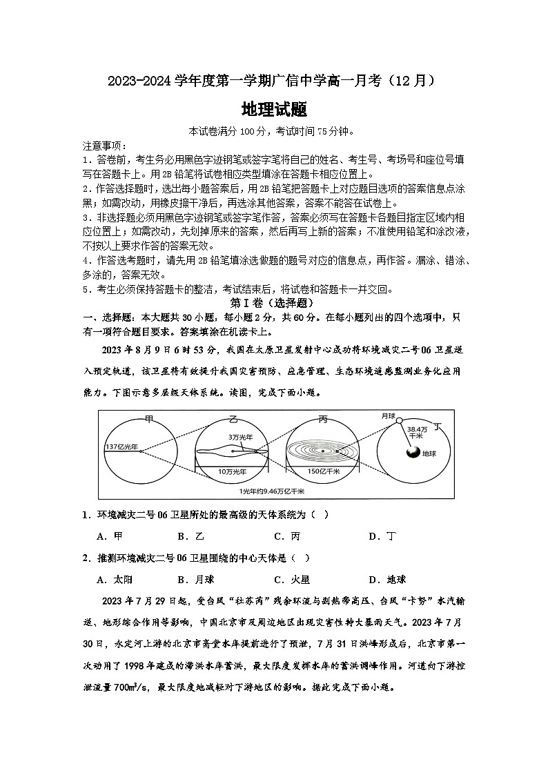 广东省四会中学、广信中学2023-2024学年高一上学期第二次月考地理试题01