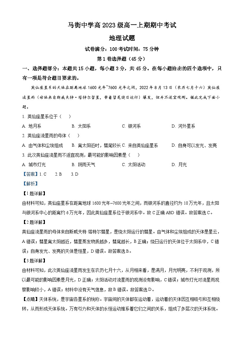 四川省合江县马街中学2023-2024学年高一上学期期中地理试题（Word版附解析）01