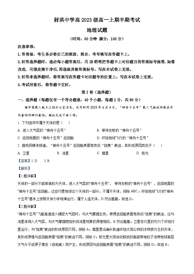 四川省遂宁市射洪中学2023-2024学年高一上学期期中地理试题（Word版附解析）第1页