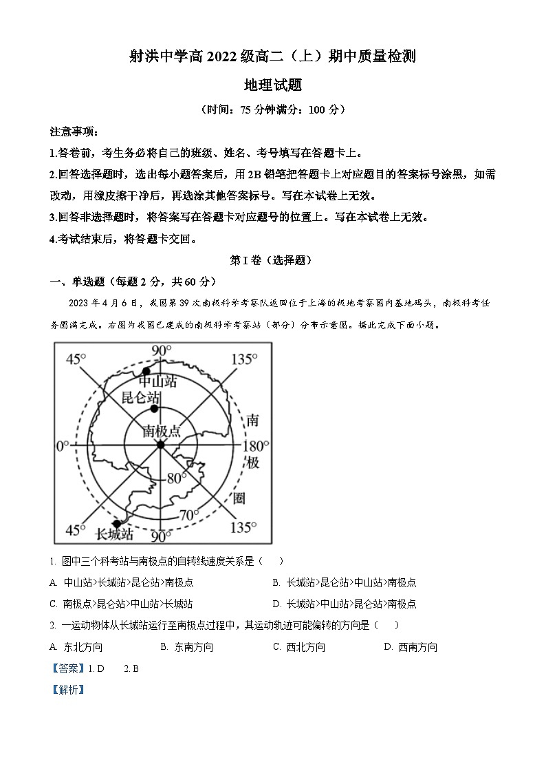 四川省遂宁市射洪中学2023-2024学年高二上学期期中地理试题（Word版附解析）01