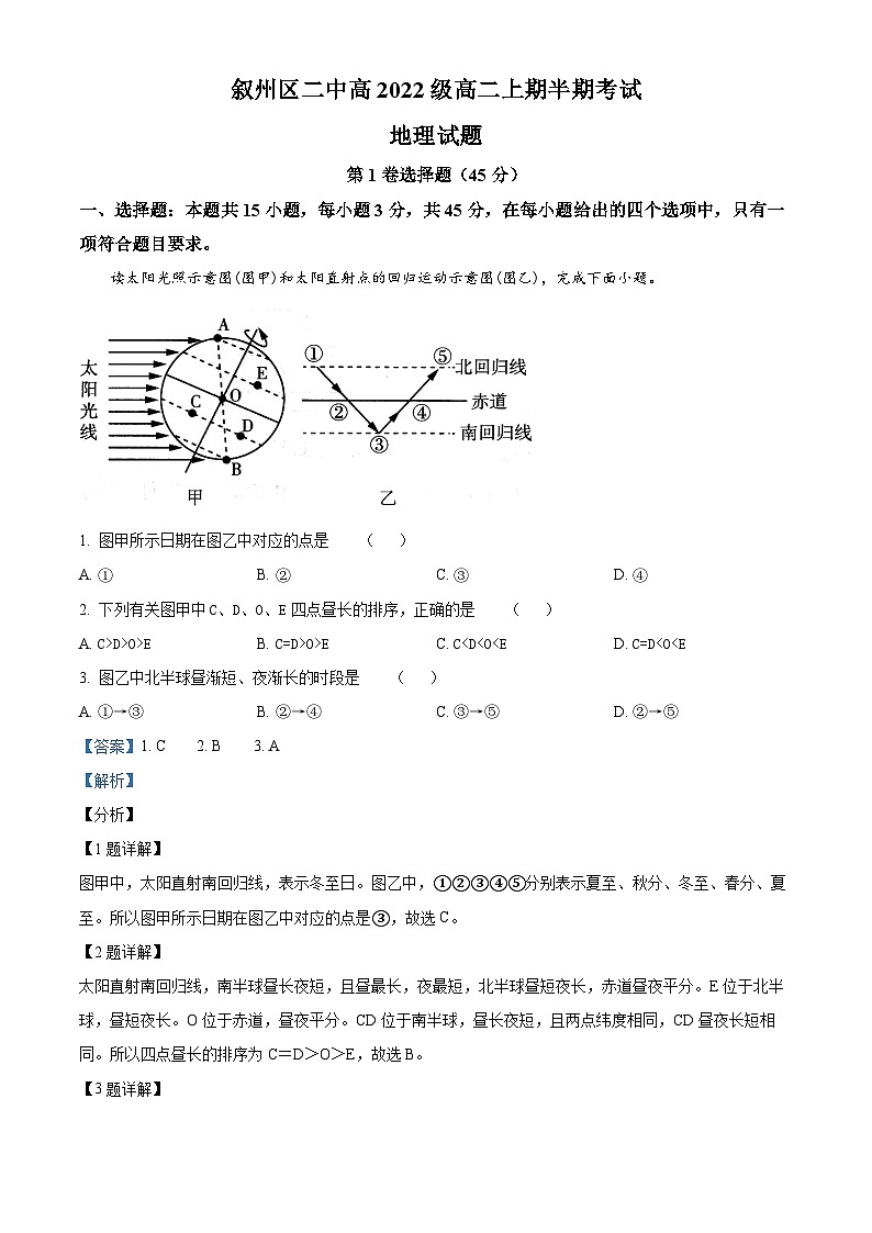 四川省宜宾市叙州区第二中学2023-2024学年高二上学期期中地理试题（Word版附解析）01