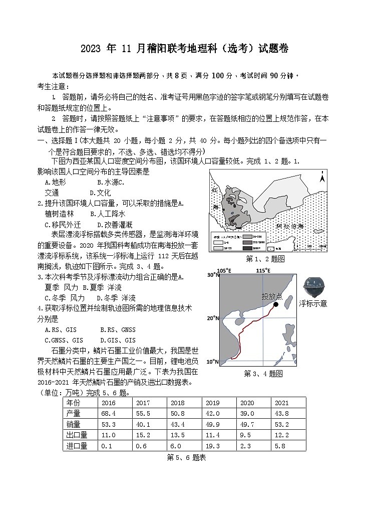 浙江省稽阳联谊学校2023-2024学年高三上学期11月联考地理试题（Word版附解析）01