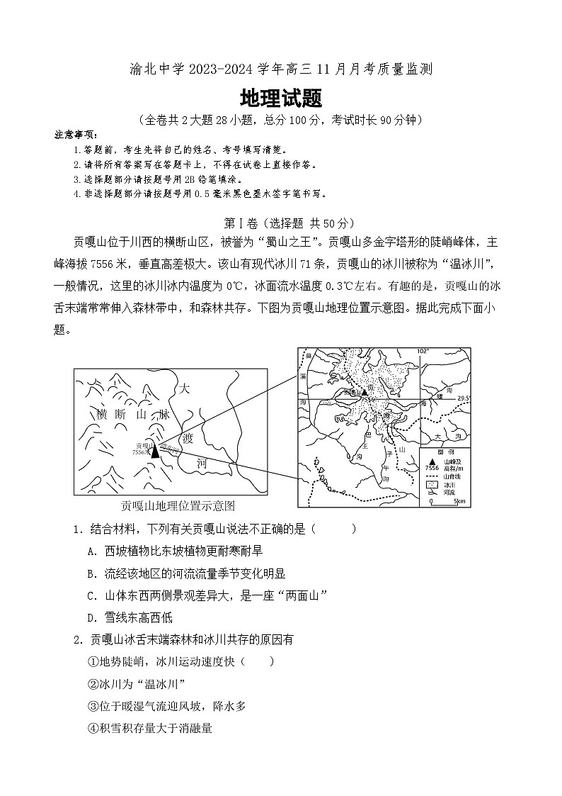重庆市渝北中学2023-2024学年高三上学期11月月考质量监测地理试题（Word版附答案）第1页