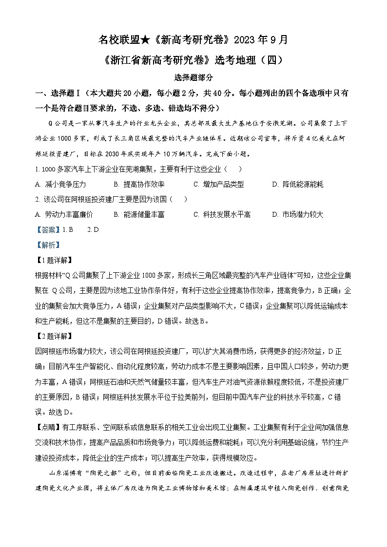 浙江省名校联盟新高考研究卷2023-2024学年高三上学期选考地理（四）试题（Word版附解析）第1页