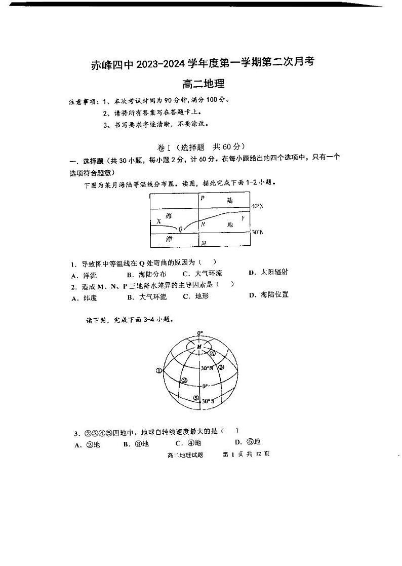内蒙古自治区赤峰市红山区赤峰第四中学2023-2024学年高二上学期12月期中地理试题第1页