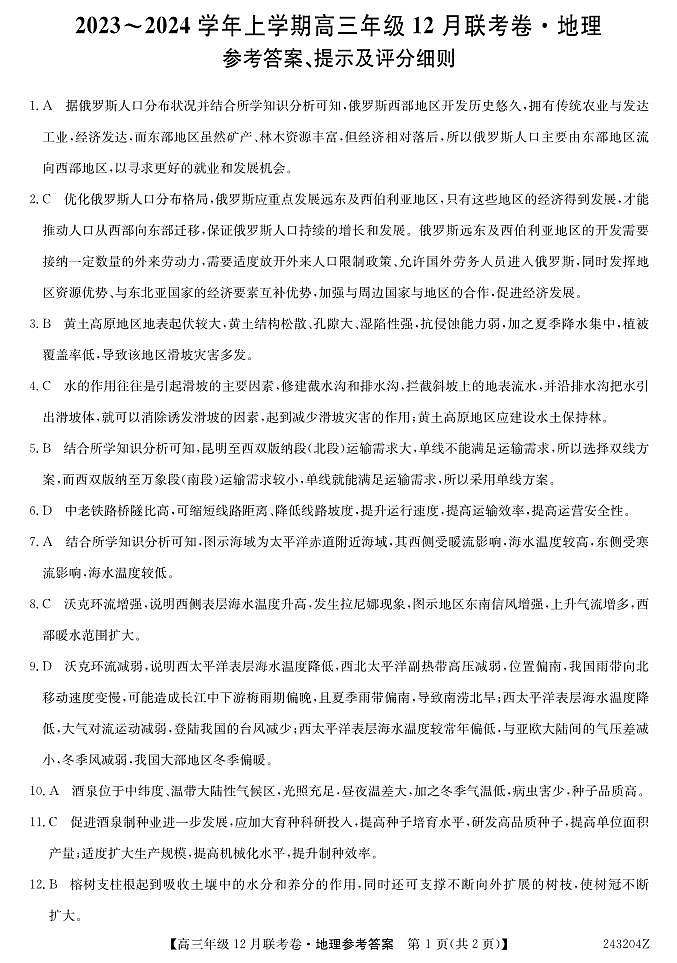 辽宁省部分学校2023-2024学年高三上学期12月联考地理答案第1页