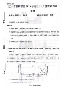 2024辽宁省名校联盟高三上学期12月联合考试地理PDF版含解析