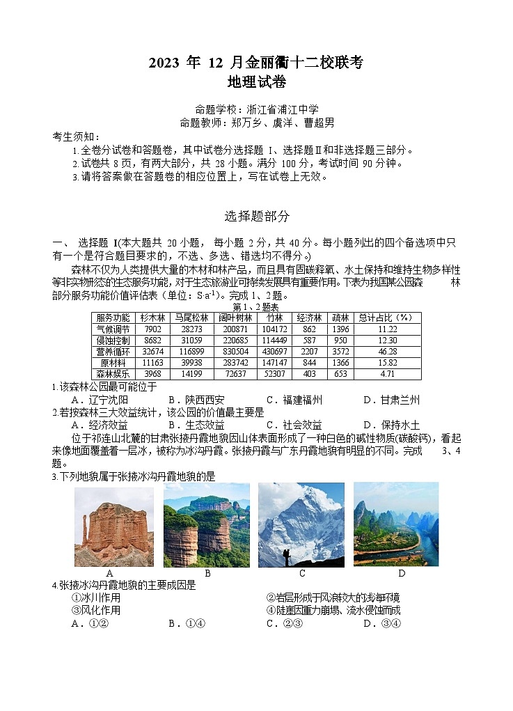2024浙江省金丽衢十二校高三上学期12月联考试题地理含答案第1页