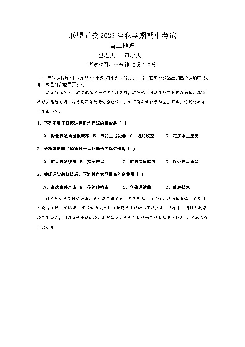 2024泰州联盟五校高二上学期期中考试地理含答案01