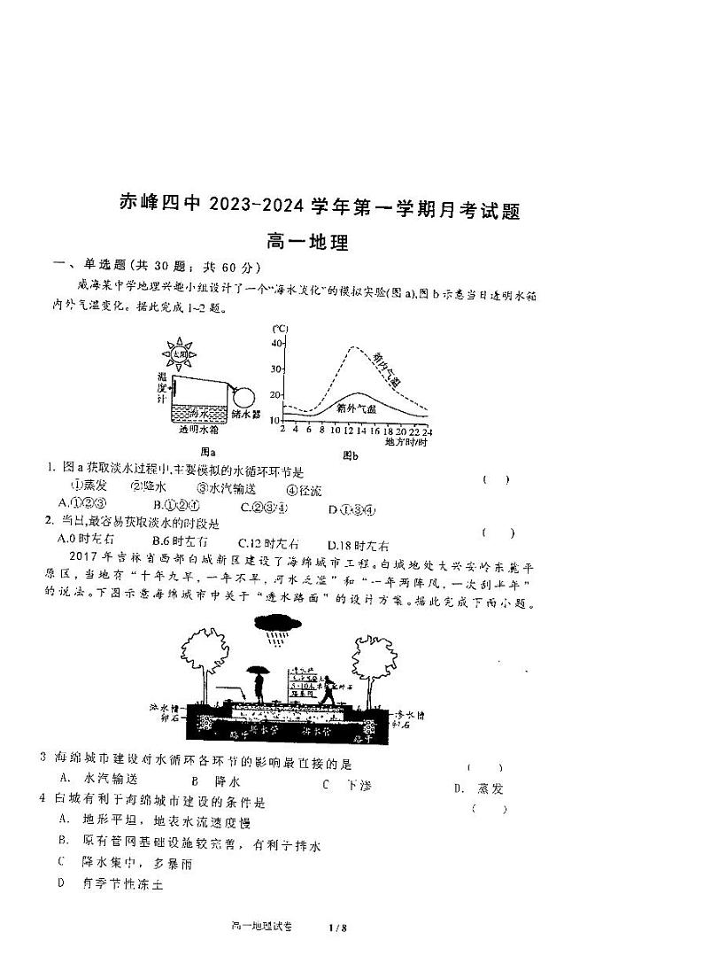 内蒙古自治区赤峰市红山区赤峰第四中学2023-2024学年高一上学期12月期中地理试题第1页