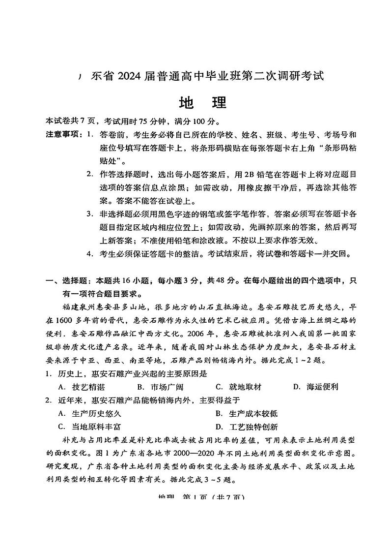 广东省普通高中（粤光联考）2023-2024学年高三上学期第二次调研考试 地理第1页