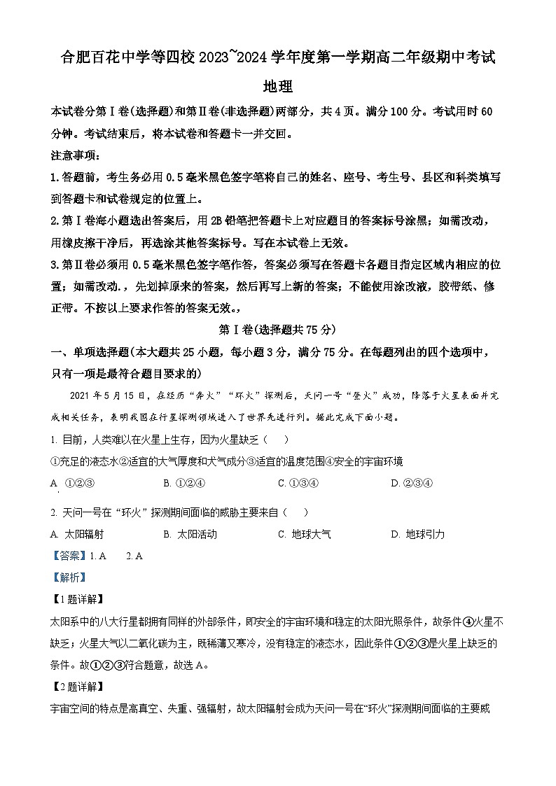 安徽省合肥百花中学等四校2023-2024学年高二上学期11月期中联考地理试题（Word版附解析）01