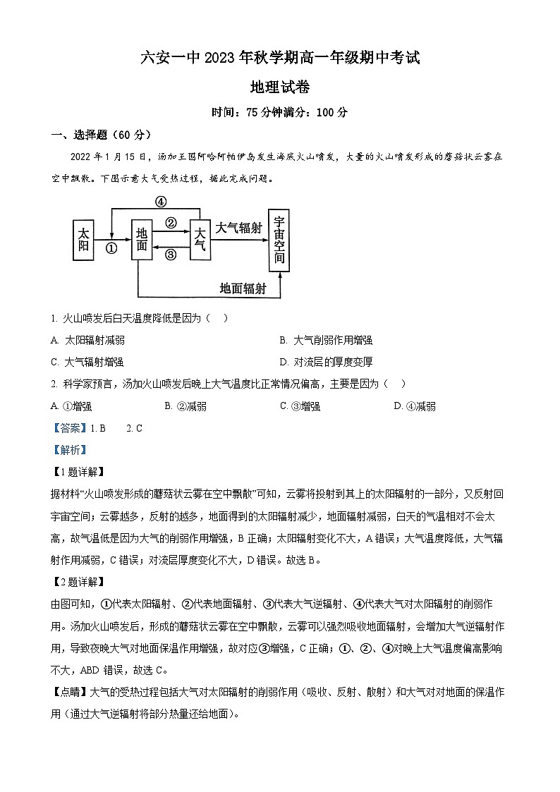 安徽省六安第一中学2023-2024学年高一上学期期中考试地理试题（Word版附解析）第1页