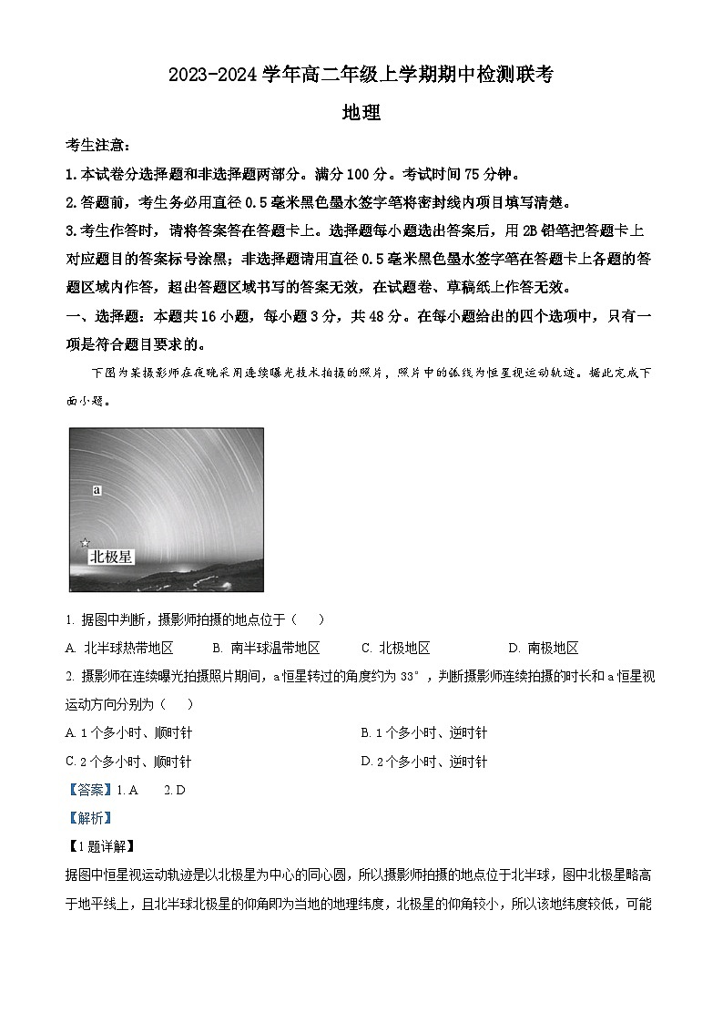 安徽省芜湖市师范大学附属中学2023-2024学年高二上学期期中地理试题（Word版附解析）01