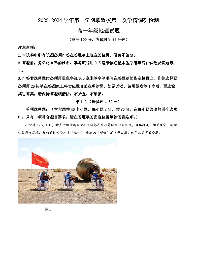 江苏省盐城市大冈中学、建湖县第二中学2023-2024学年高一上学期10月联考地理试题（Word版附解析）第1页