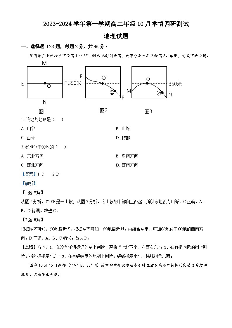 江苏省扬州市高邮市2023-2024学年高二上学期10月月考地理试题（Word版附解析）01