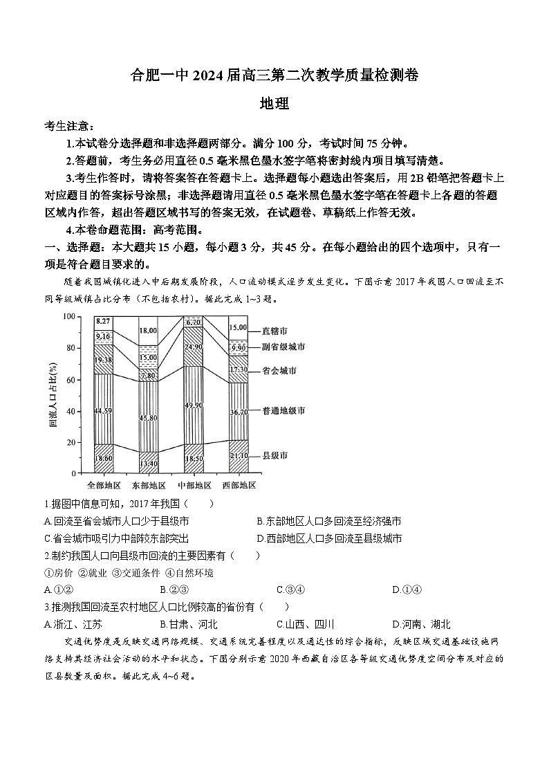 安徽省合肥市第一中学2023-2024学年高三上学期第二次教学质量检测地理试题第1页