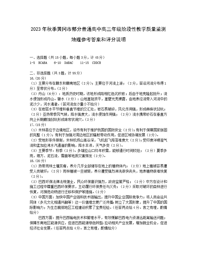 2024黄冈部分普通高中高三上学期期中考试地理PDF版含答案01