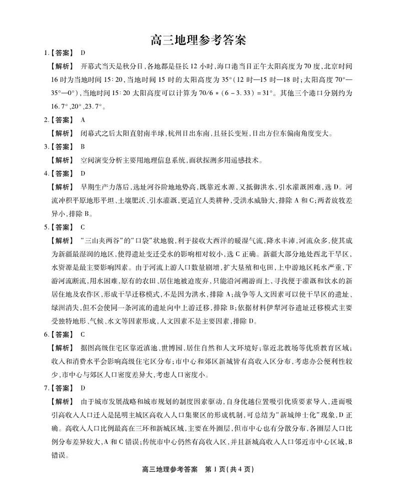 安徽省名校联盟2023-2024学年高三上学期实验班12月大联考地理答案第1页