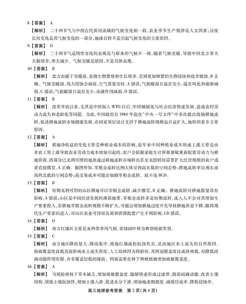 安徽省名校联盟2023-2024学年高三上学期实验班12月大联考地理答案第2页