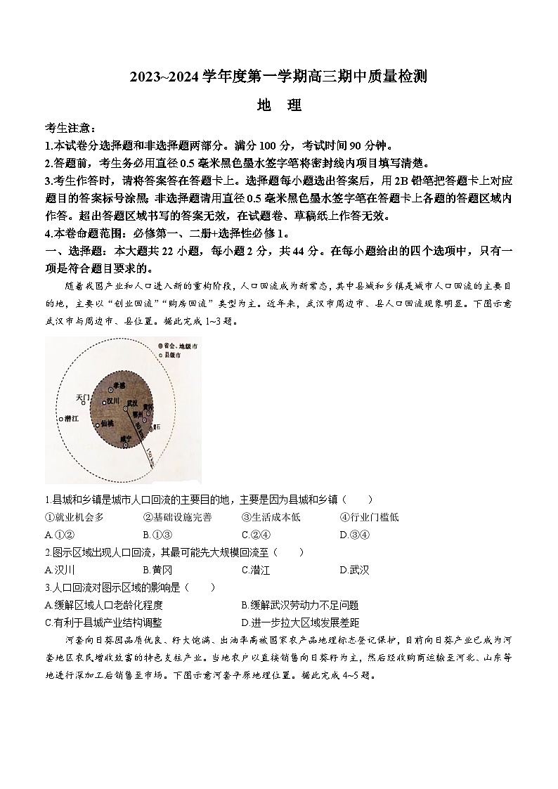 山西省吕梁市多校2023-2024学年高三上学期期中地理试题（Word版附答案）01