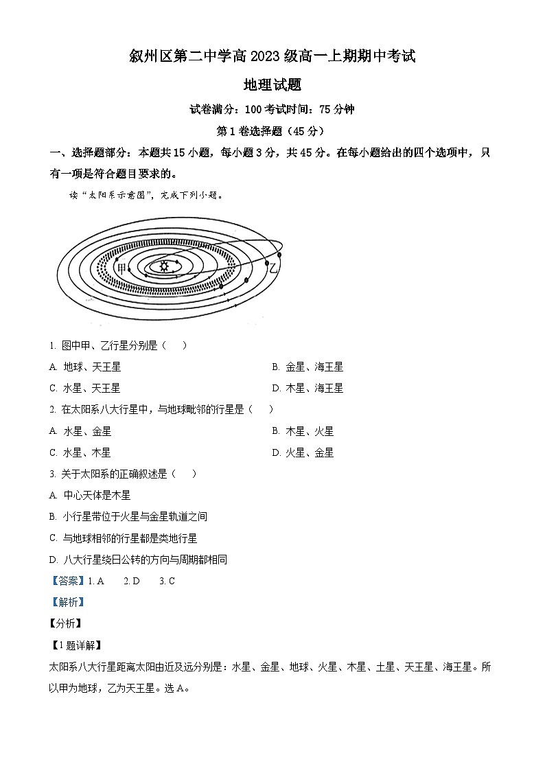 四川省宜宾市叙州区第二中学2023-2024学年高一上学期11月期中地理试题（Word版附解析）01