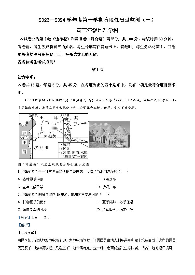 天津市南开区2023-2024学年高三上学期阶段性质量检测（一）地理试题（Word版附解析）第1页