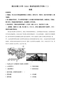 重庆市第八中学2023-2024学年高三上学期适用性月考（三）地理试题（Word版附解析）