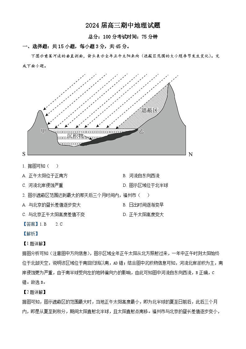 重庆市四川外语学院重庆第二外国语学校2023-2024学年高三上学期期中地理试题（Word版附解析）第1页
