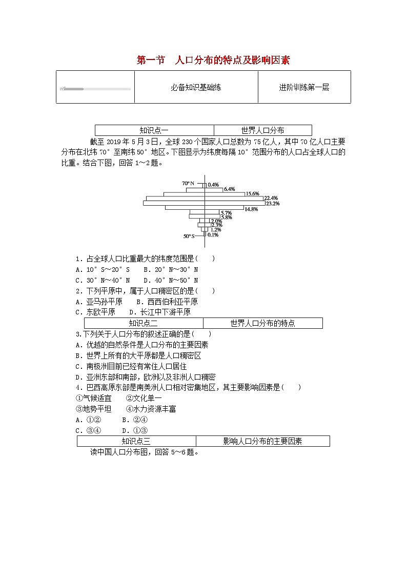 2024版新教材高中地理第一章人口分布迁移与合理容量1.1人口分布的特点及影响因素课时作业中图版必修第二册第1页
