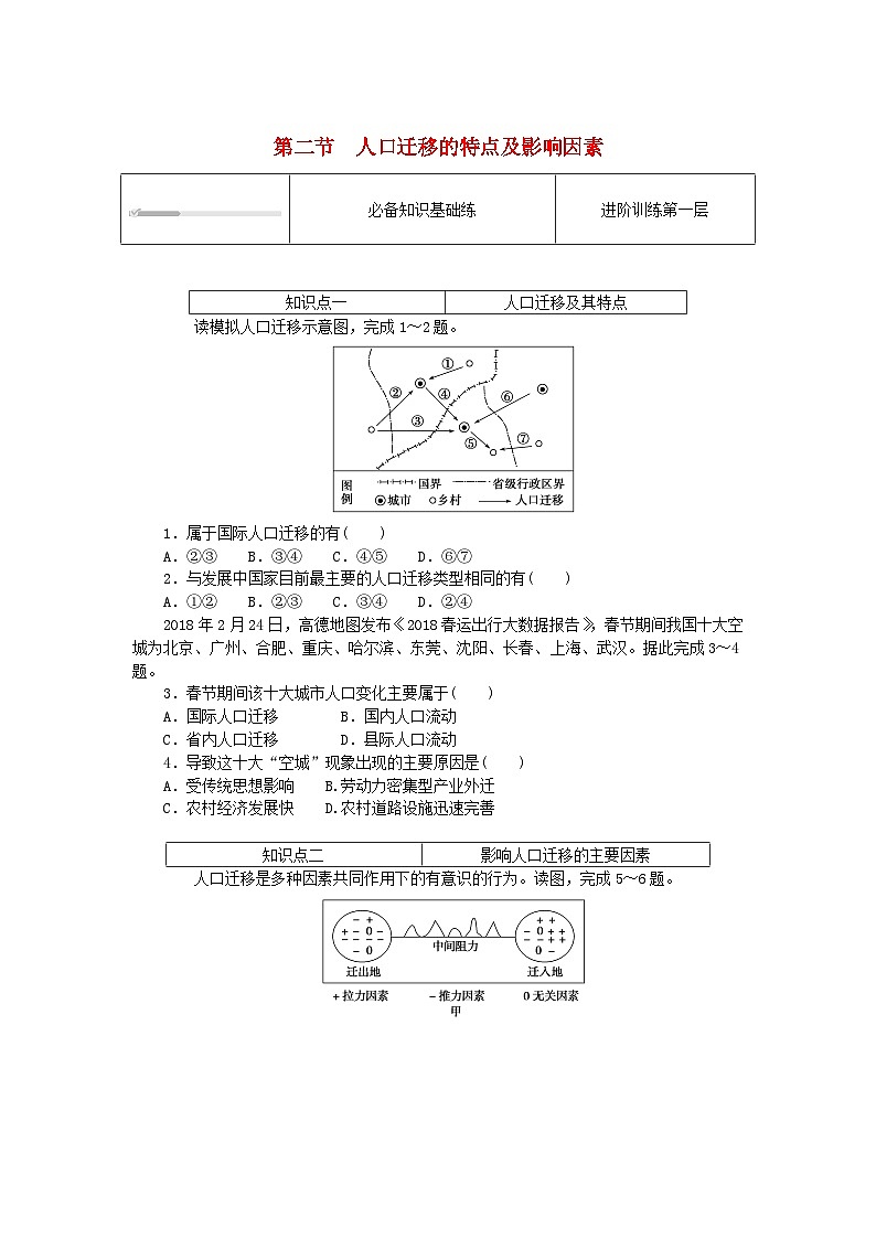 2024版新教材高中地理第一章人口分布迁移与合理容量1.2人口迁移的特点及影响因素课时作业中图版必修第二册第1页