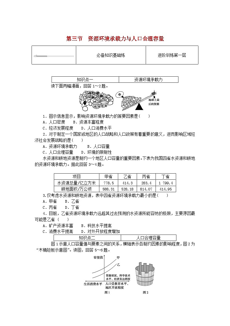 2024版新教材高中地理第一章人口分布迁移与合理容量1.3资源环境承载力与人口合理容量课时作业中图版必修第二册01