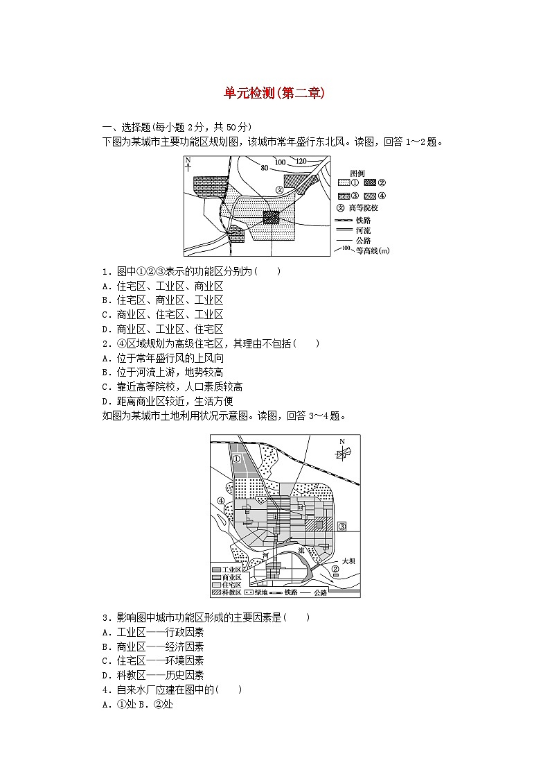 2024版新教材高中地理单元检测第二章乡村和城镇中图版必修第二册第1页