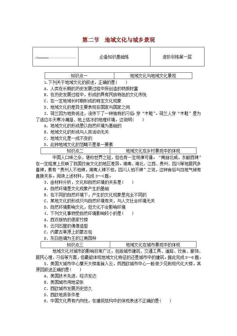 2024版新教材高中地理第二章乡村和城镇2.2地域文化与城乡景观课时作业中图版必修第二册第1页